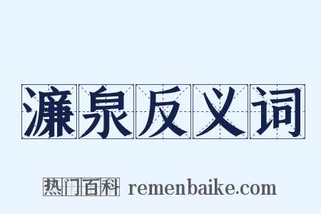 濂泉反义词是什么意思的图片
